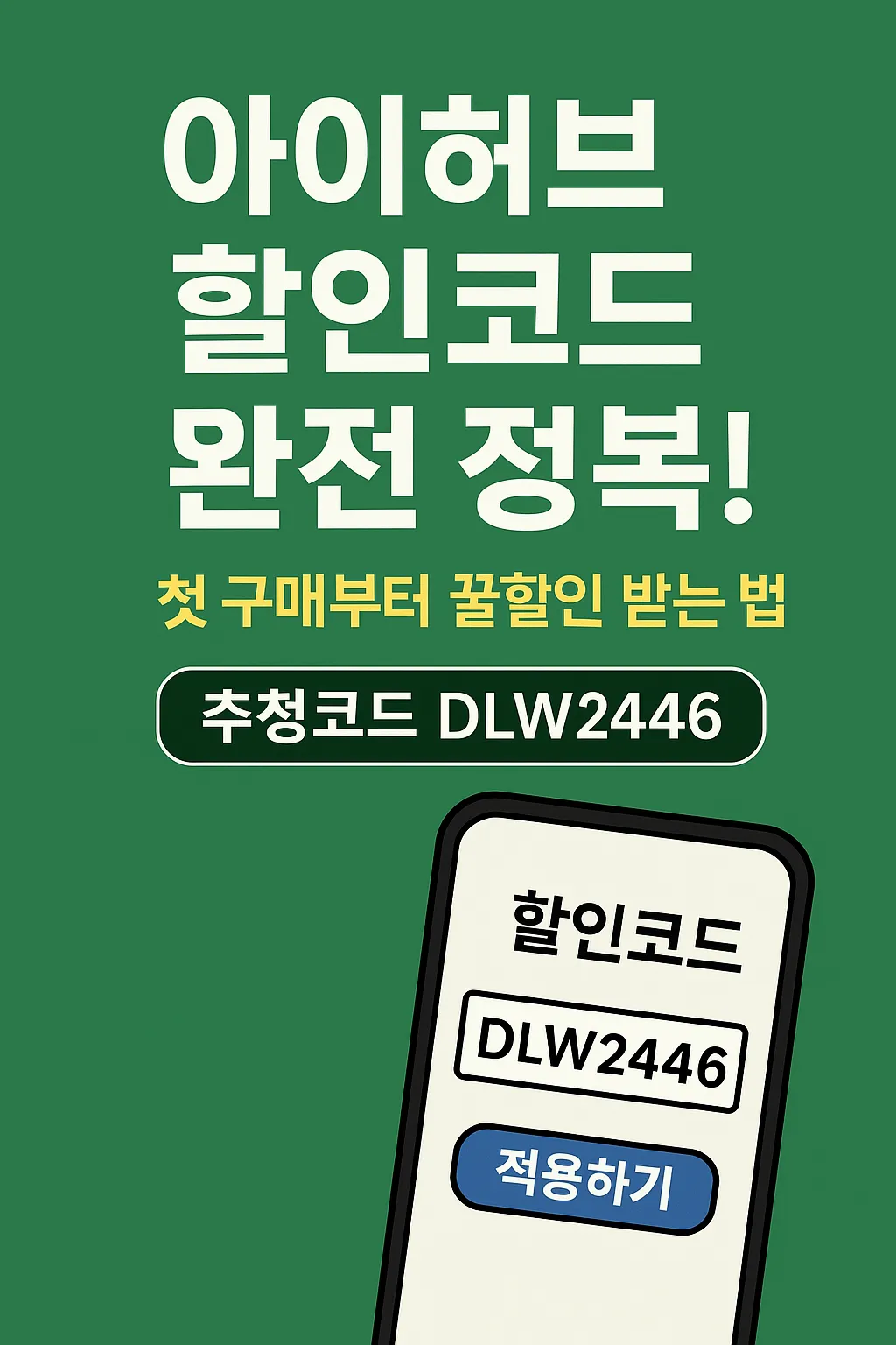 2025 아이허브 추천 코드