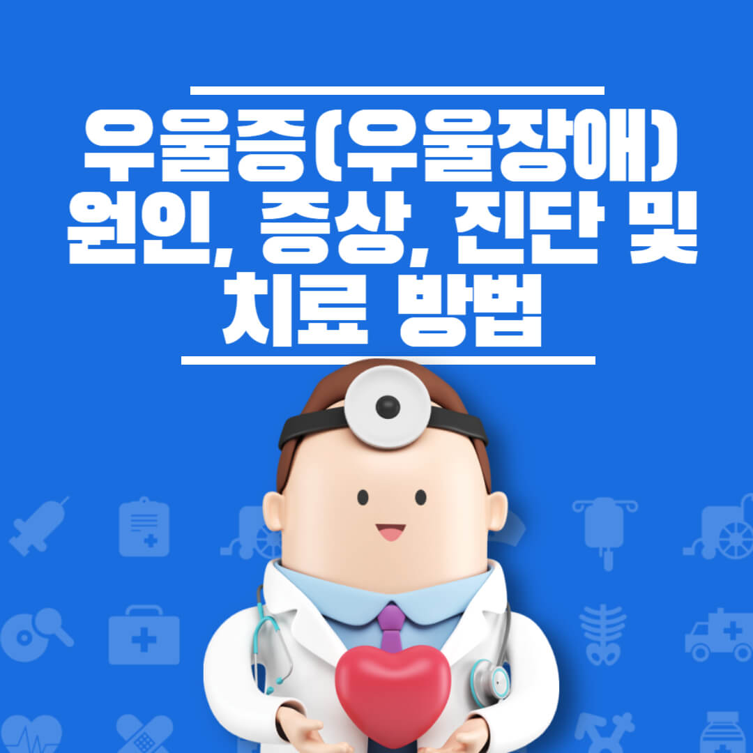 우울장애 원인 증상 진단 치료방법