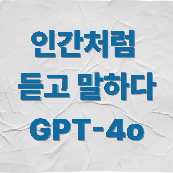 인간처럼 듣고 말하다 GPT-4o