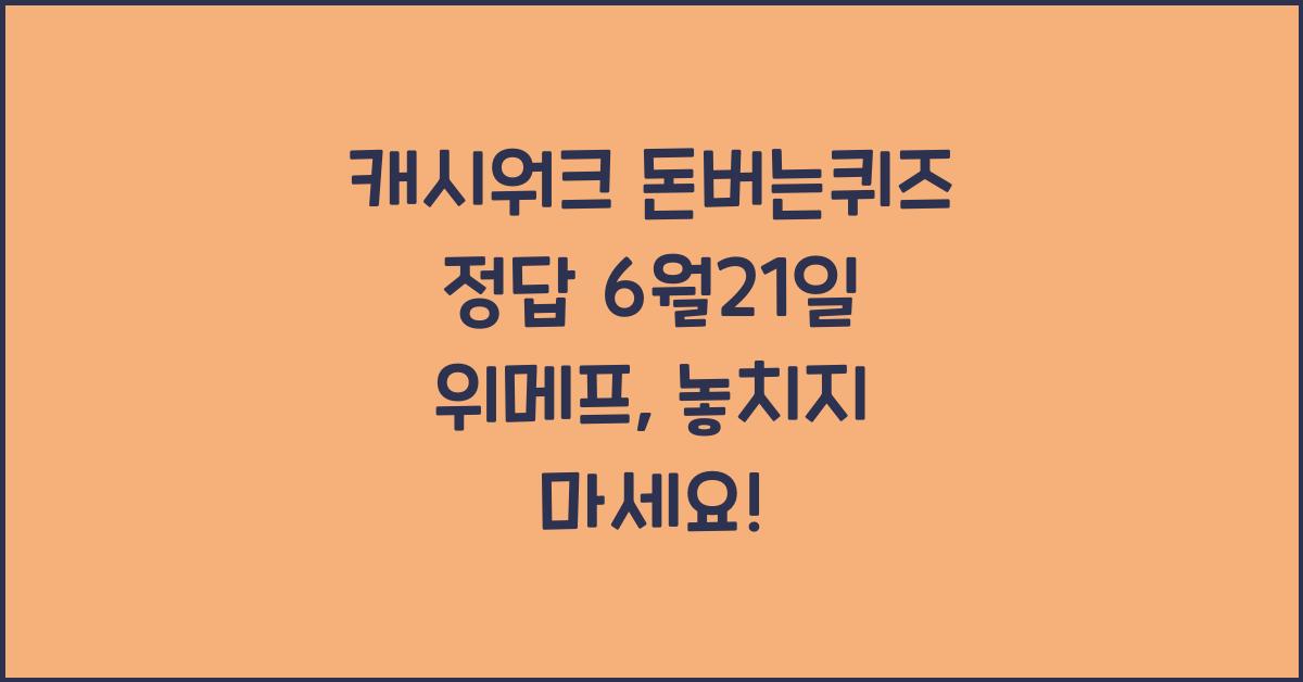 캐시워크 돈버는퀴즈 정답 6월21일 위메프