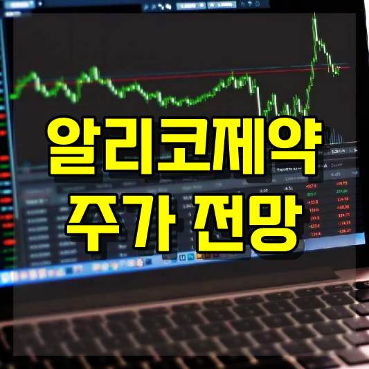 알리코제약 주가 전망