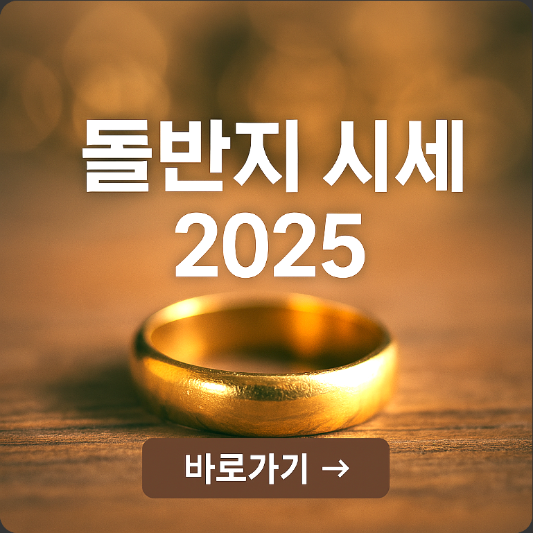 2025 돌반지 시세 1돈부터 3돈까지 구매 팁 총정리