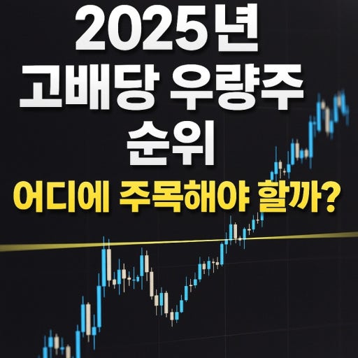 고배당 우량주