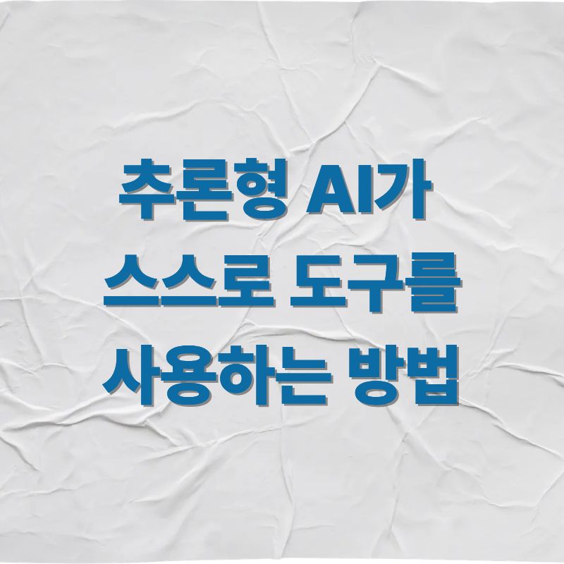 추론형 AI가 스스로 도구를 사용하는 방법