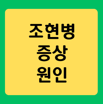 조현병 증상과 원인 및 치료방법