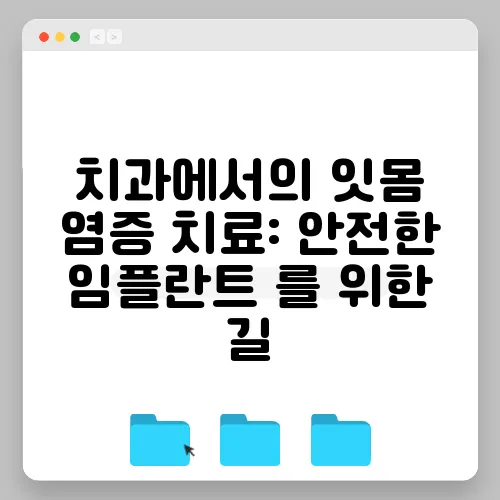 치과에서의 잇몸 염증 치료: 안전한 임플란트 를 위한 길