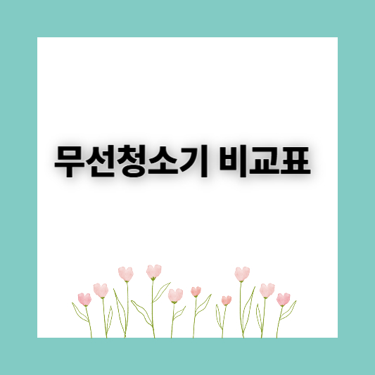 무선청소기추천