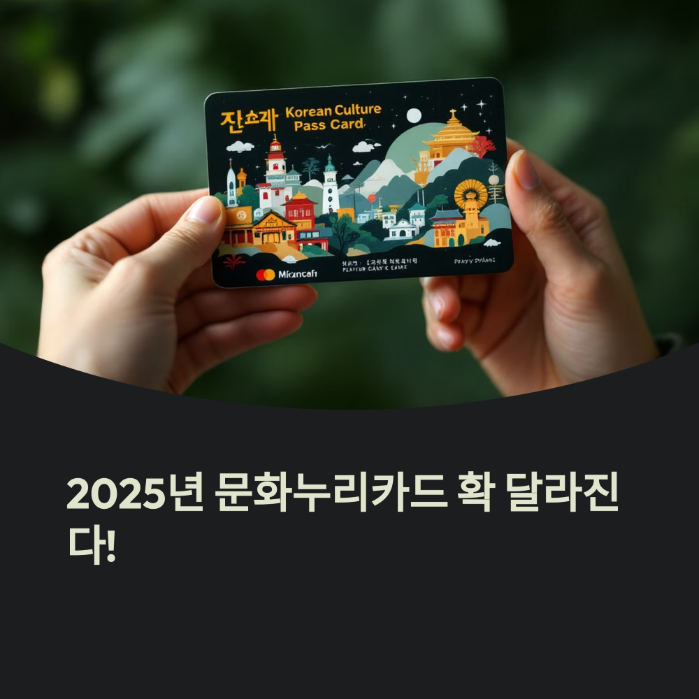 2025년 문화누리카드 사용처 대폭 확대 썸네일