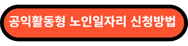 노인일자리