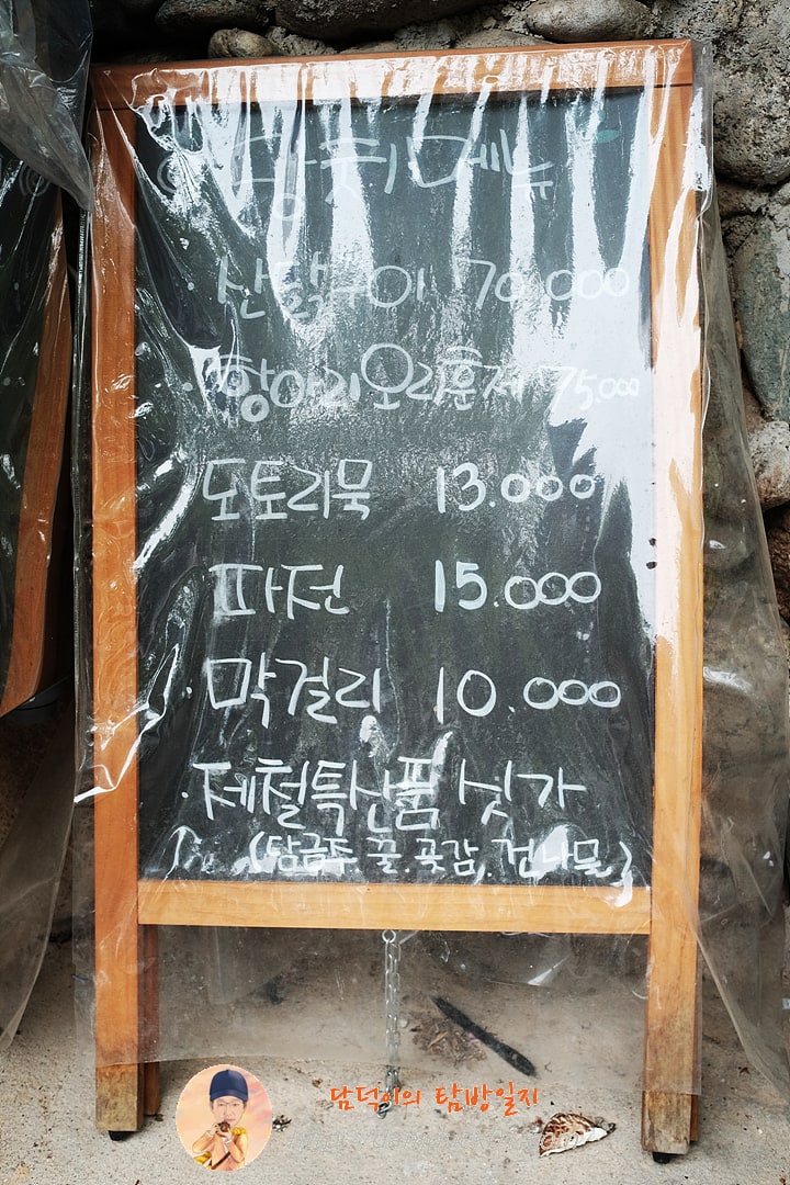 당치민박산장 메뉴