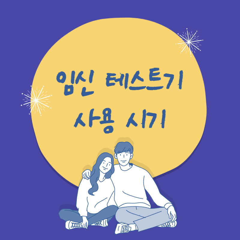 임신 테스트기 사용시기