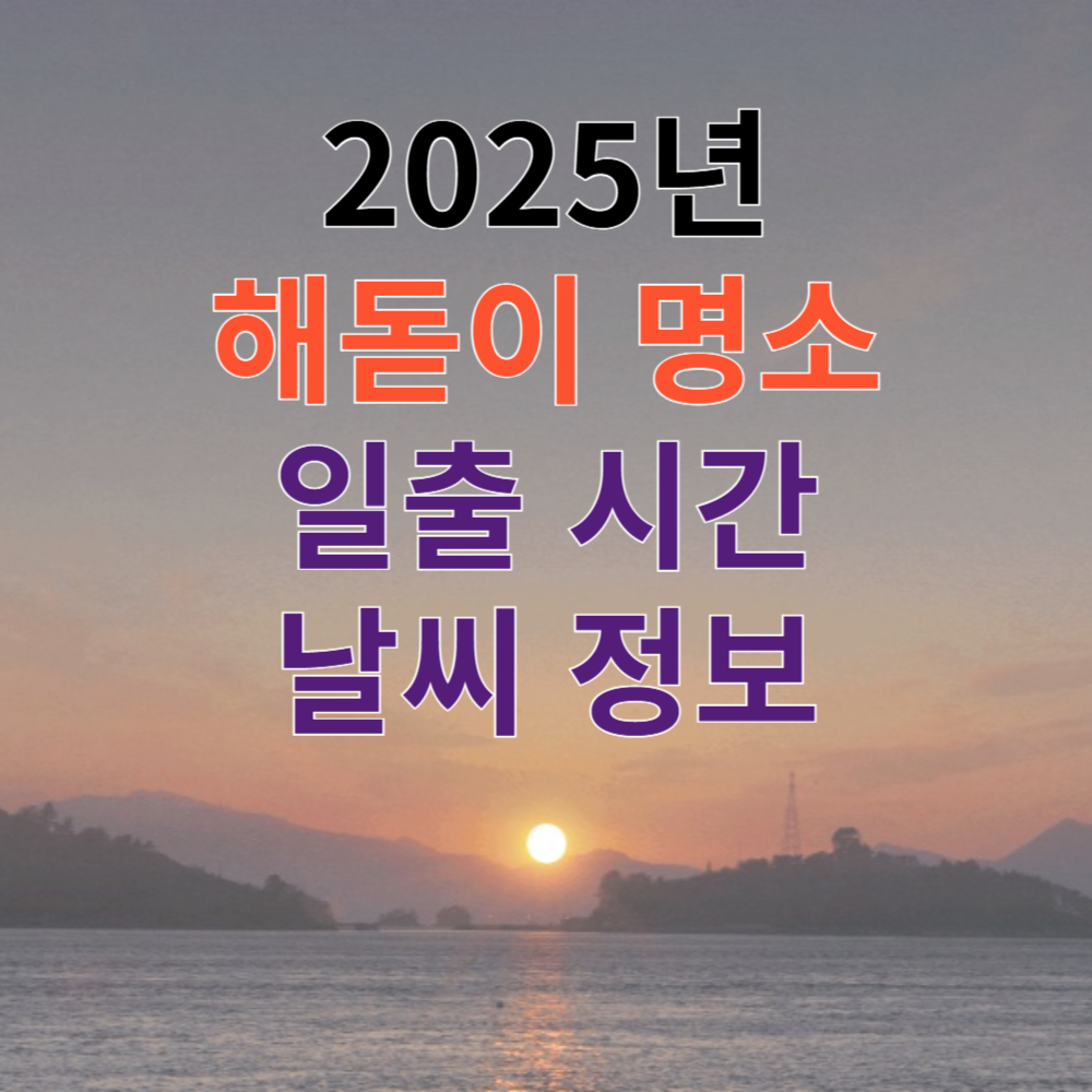 2025년 1월 1일 해돋이 명소별 일출 시간과 날씨 정보