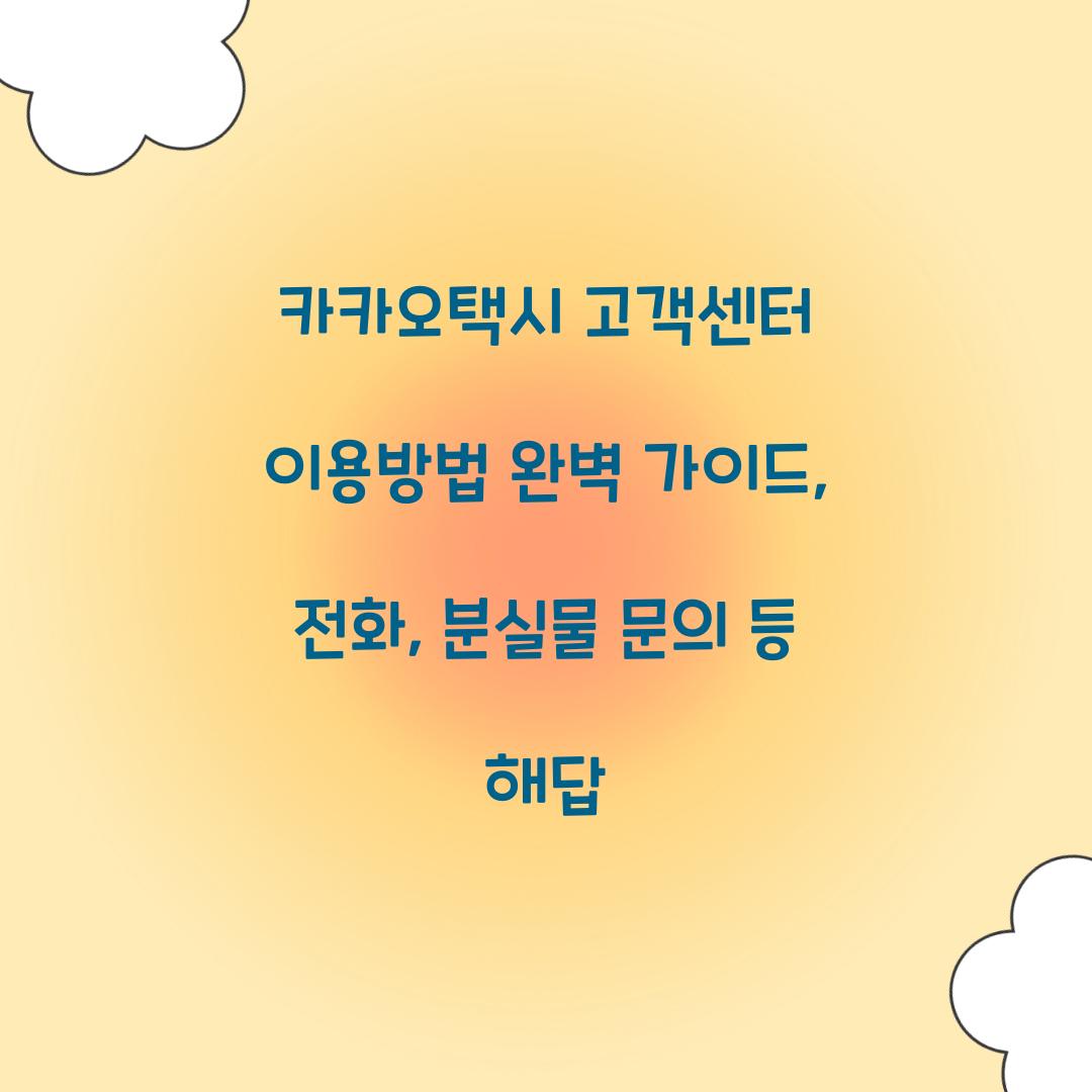 카카오택시 고객센터 이용방법