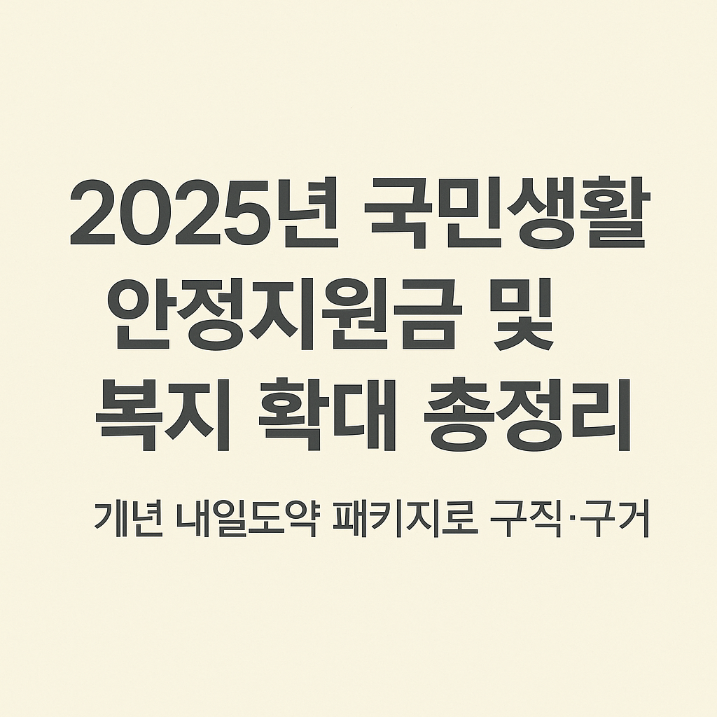 2025년 국민생활 안정지원금 및 복지 확대 총정리
