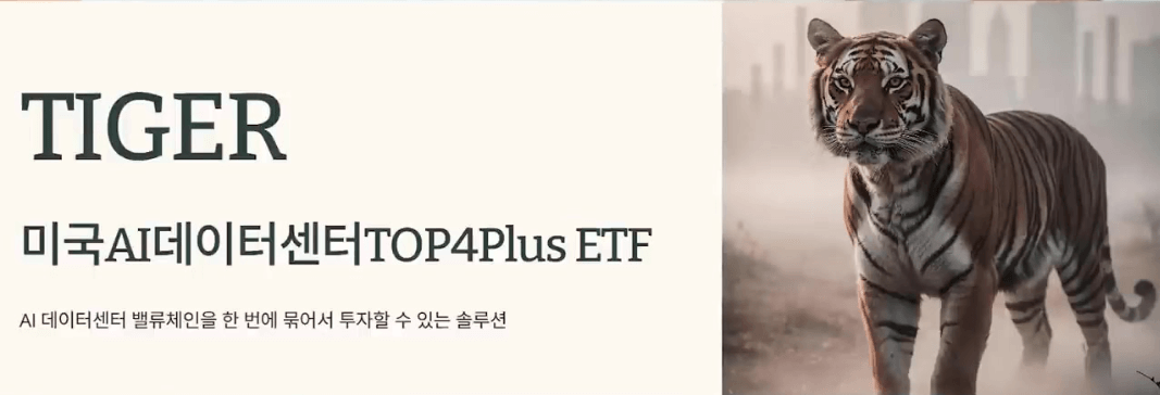 TIGER 미국 AI 데이터 센터 ETF 관련 이미지
