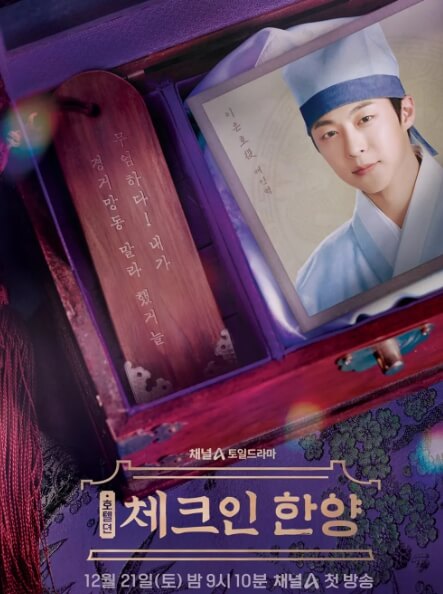 '체크인 한양' 드라마 작품소개 주요 출연진 프로필 및 캐릭터 소개(배인혁, 김지은, 정건주, 박재찬)