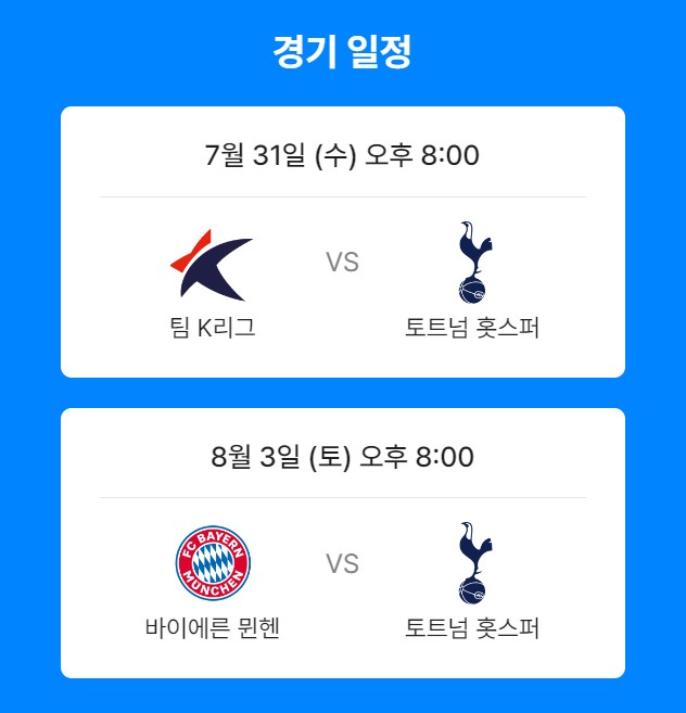 쿠팡플레이 토트넘 뮌헨 티켓팅 축구예매