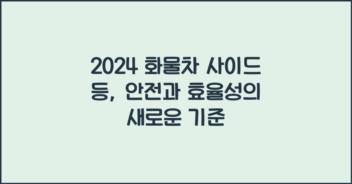 화물차 사이드 등