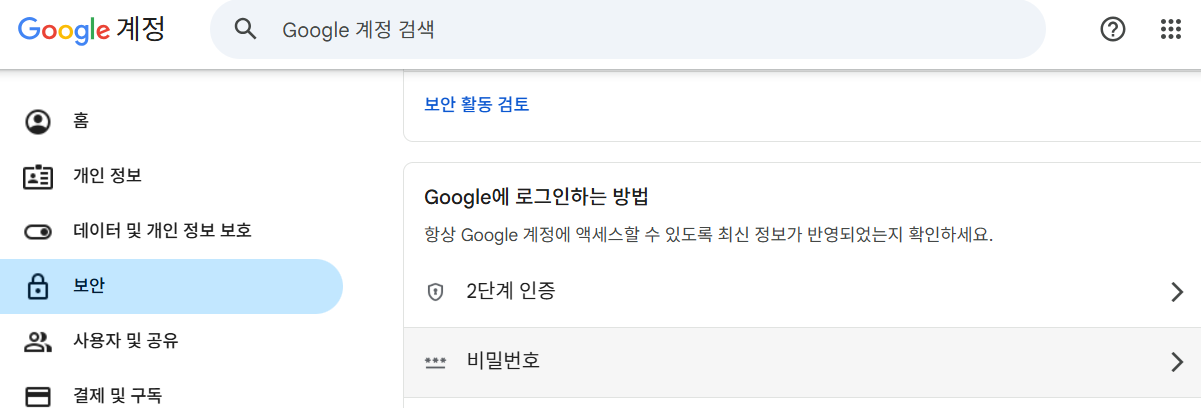 Google 계정 관리 화면에서 보안 화면