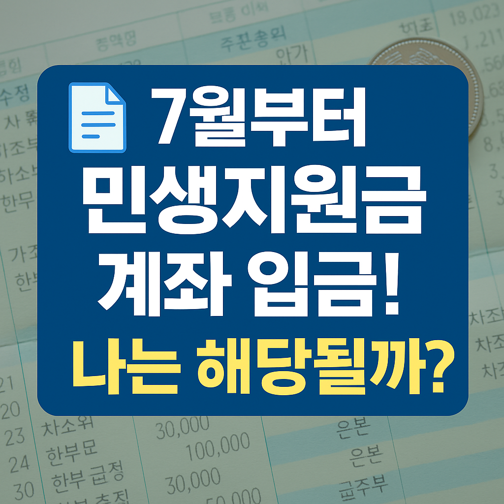 7월부터 민생지원금 계좌 입금!