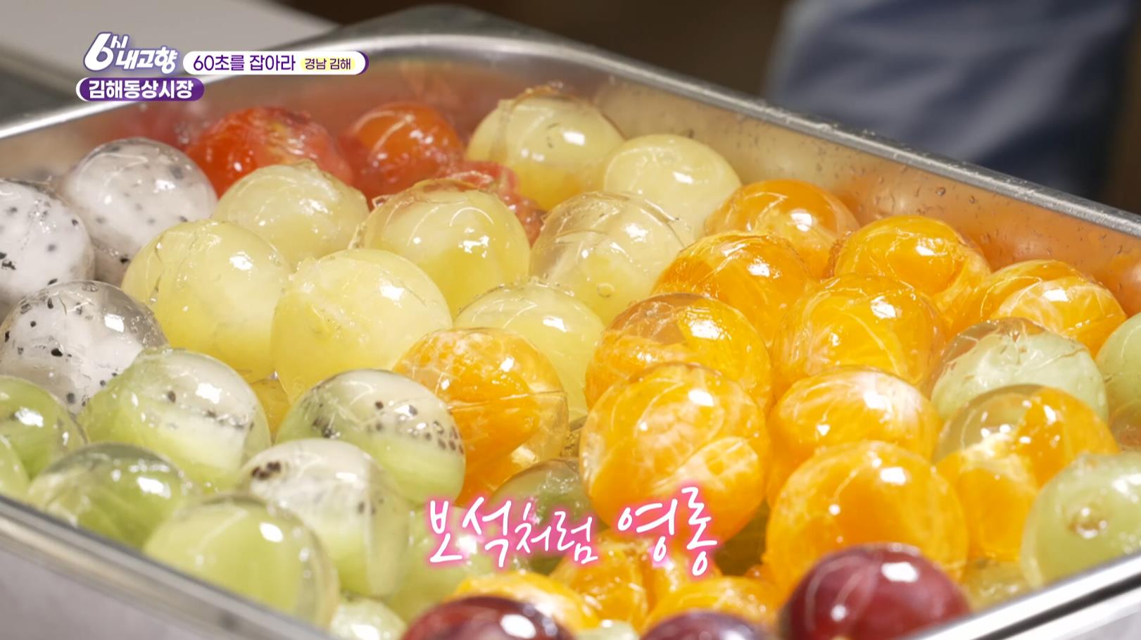 무색소 무방부재로 만든 6시내고향 김해동상시장 과일젤리