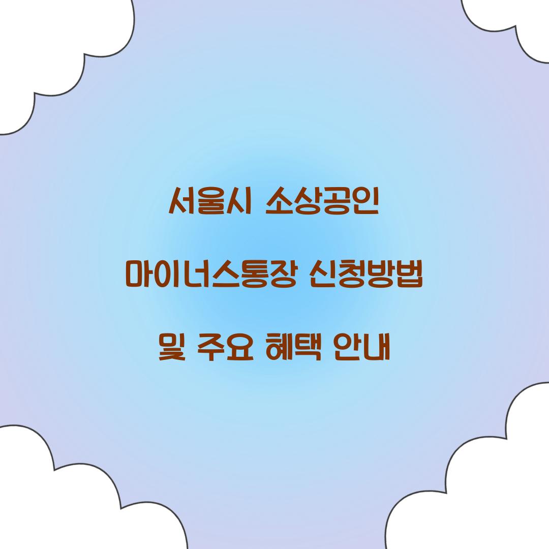 서울시 소상공인 마이너스통장