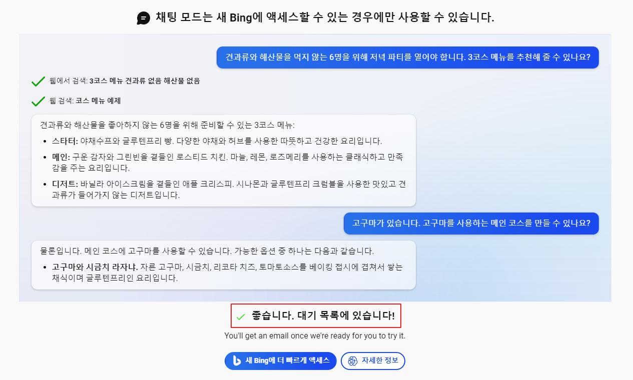 웹용 AI 빙챗 대기 목록 로그인 하기