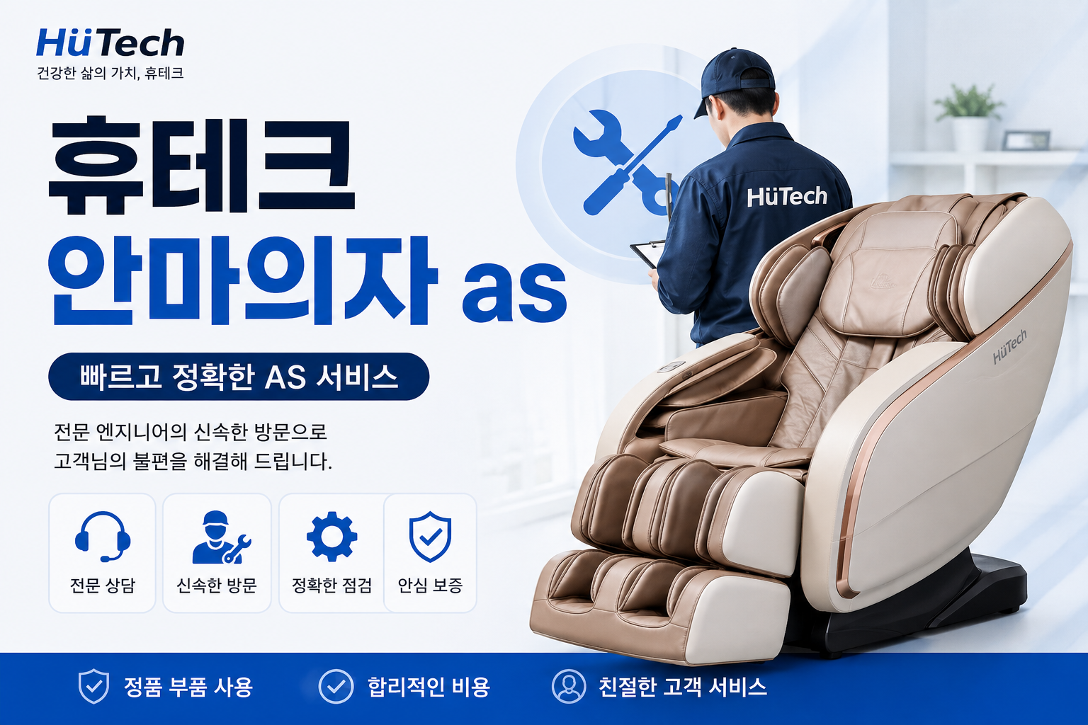 휴테크 안마의자 as