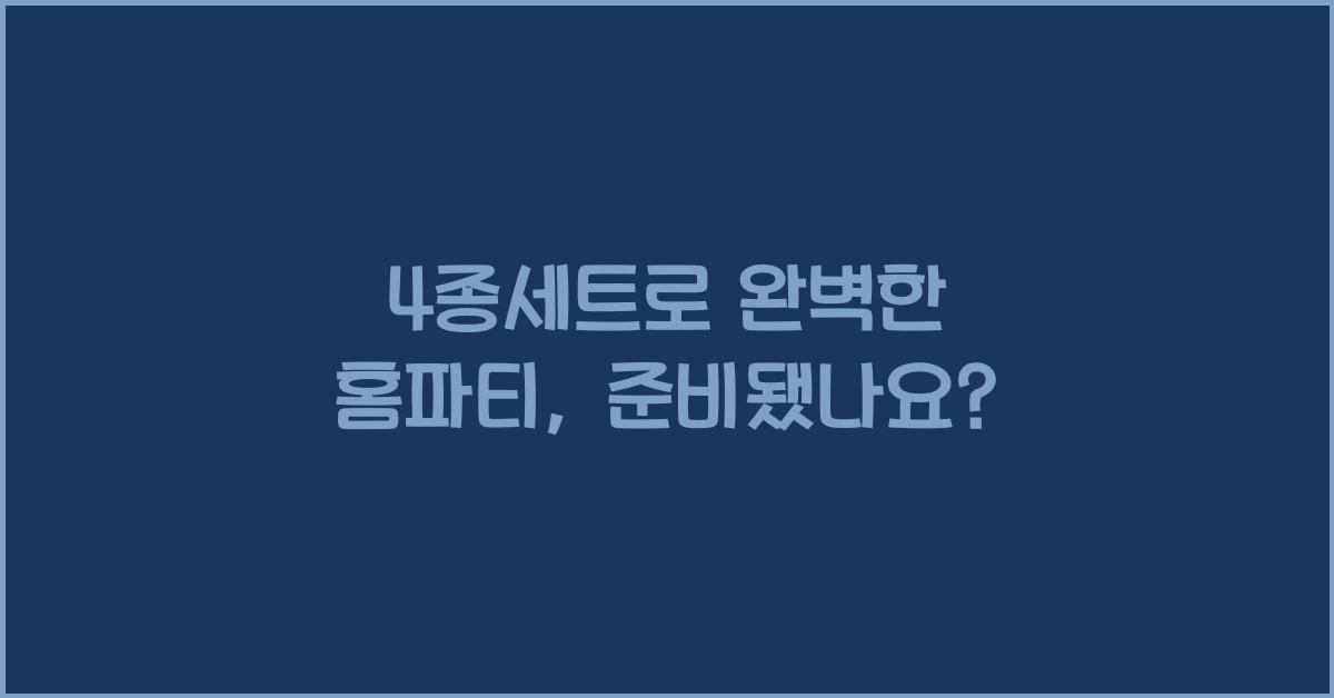 4종세트