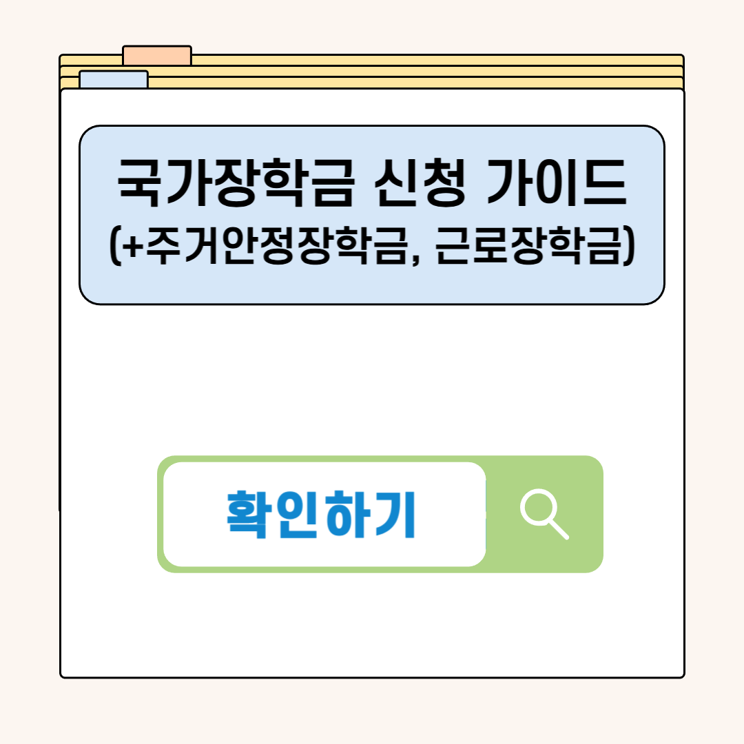 국가장학금 신청