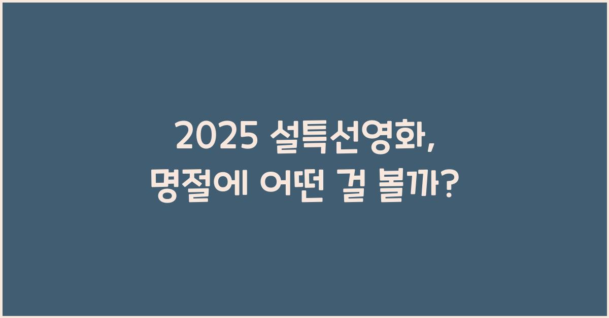 2025 설특선영화