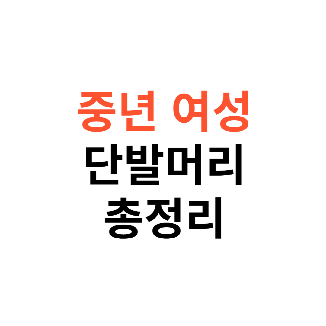 중년 여성에게 어울리는 단발머리