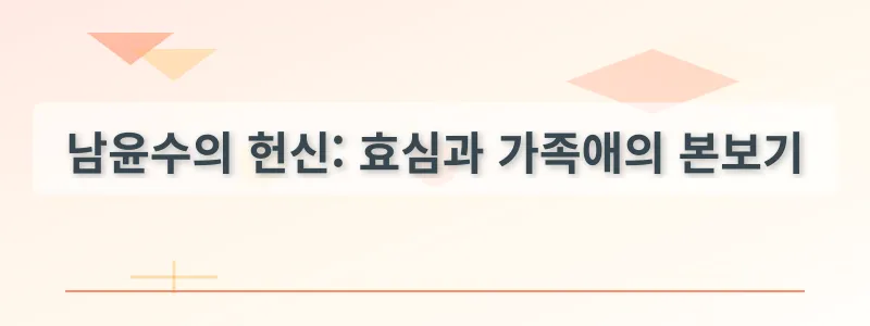 남윤수의 헌신: 효심과 가족애의 본보기