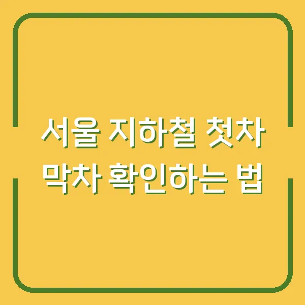 서울 지하철 첫차 막차 확인하는 법