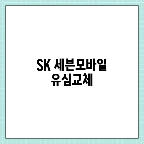SK 세븐모바일 유심교체, 보호 신청 방법