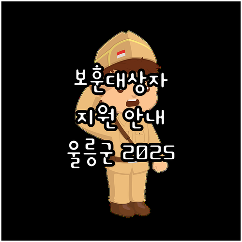 울릉군 2025 국가보훈대상자 지원 ..