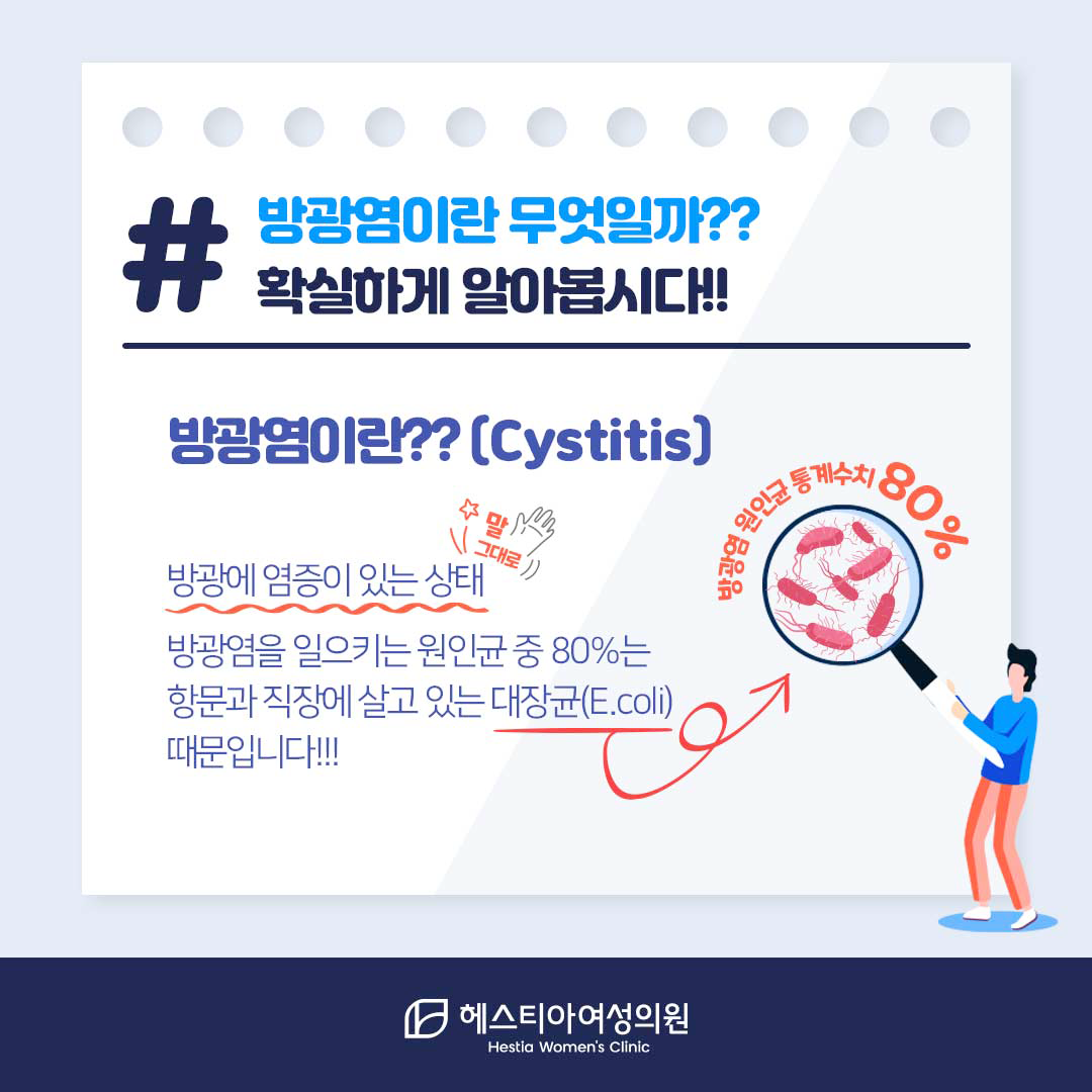 여성방광염증상-방광염재발-방광염치료-헤스티아여성의원-신사역산부인과-강남역산부인과