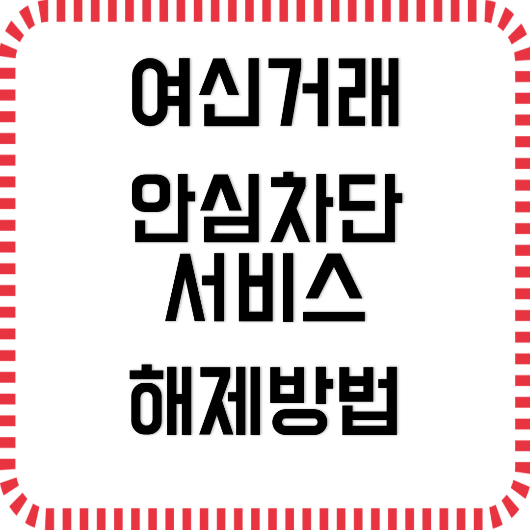 여신거래 안심차단 서비스 해제 방법(+절차)