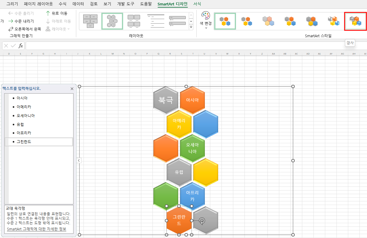 SmartArt 디자인 탭의 SmartArt 그룹에서 경사 스타일 선택