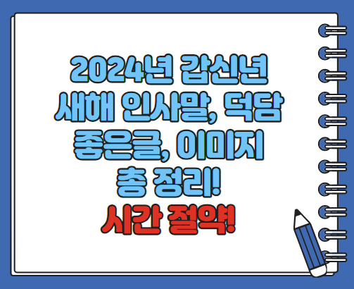 2024년 갑진년 새해 인사말 덕담 좋은글 이미지모음