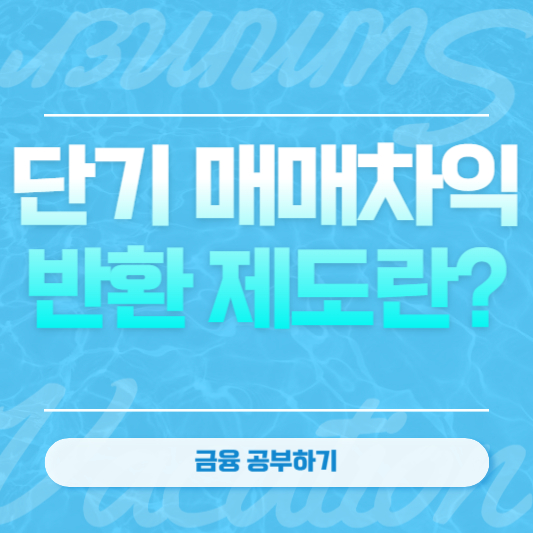 단기 매매차익 반환 제도란?