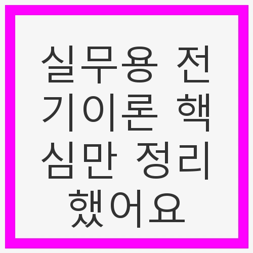 전기이론의 기초