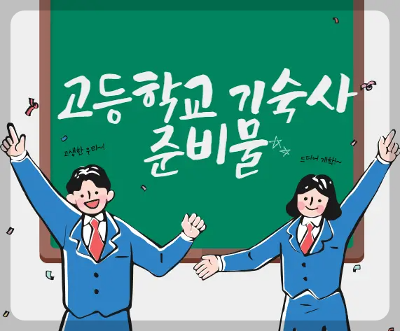 고등학교 기숙사 준비물