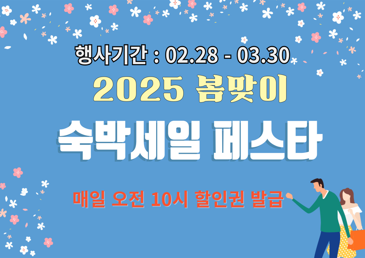 봄맞이-숙박할인