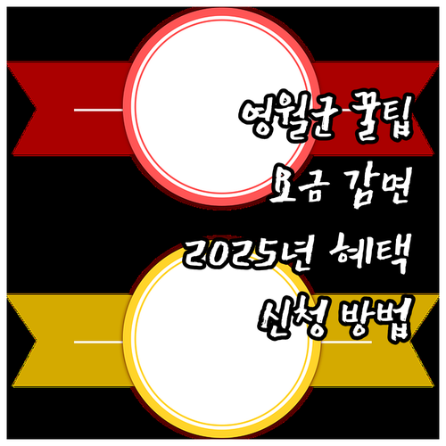 영월군 2025 상하수도요금 감면 혜..