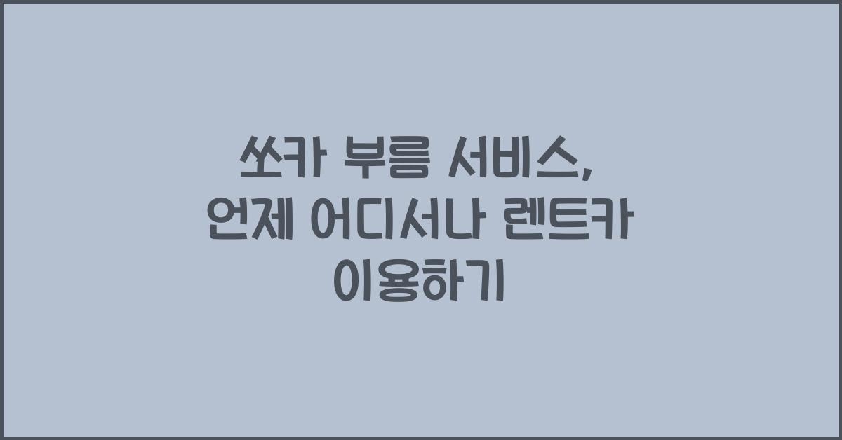쏘카 부름 서비스