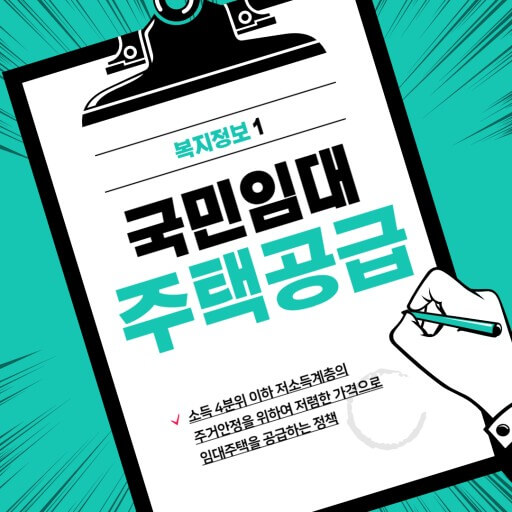 국민임대주택공급