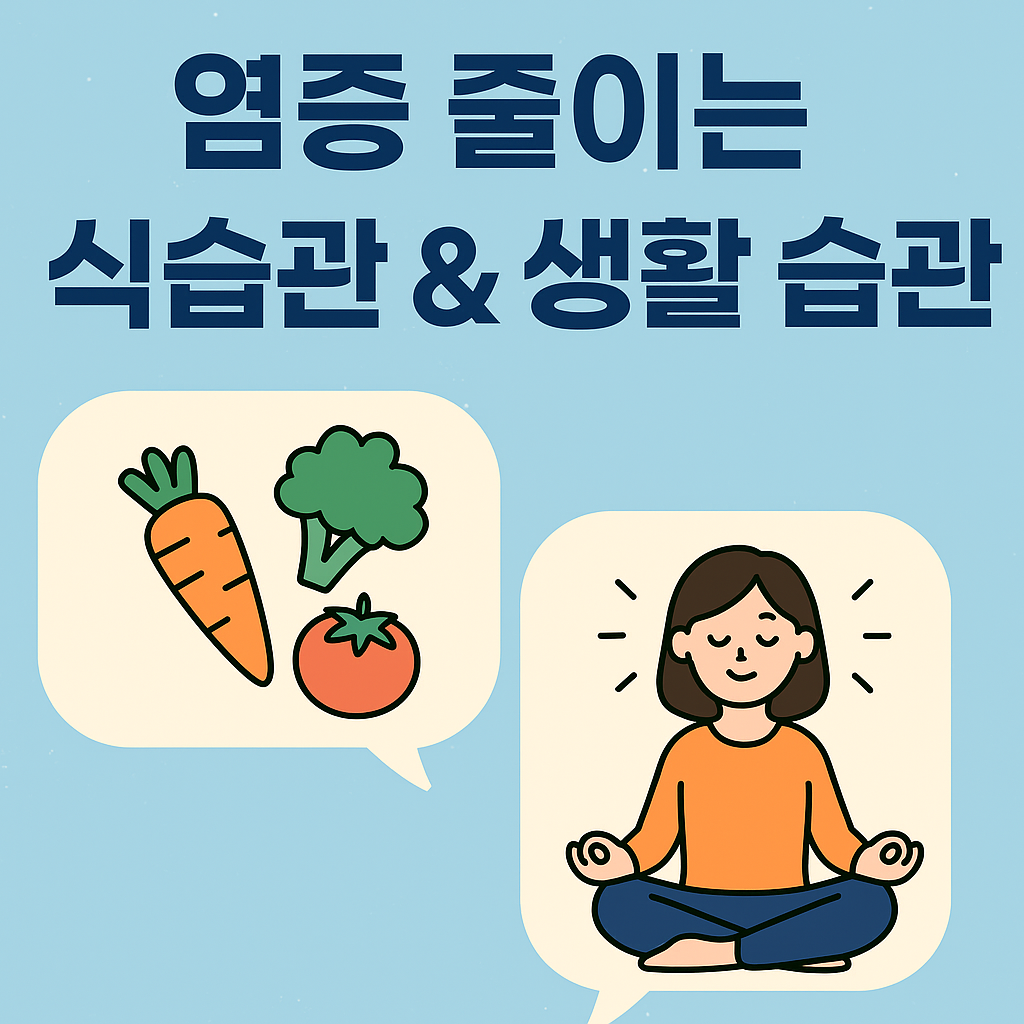 염증 줄이는 식습관 이미지