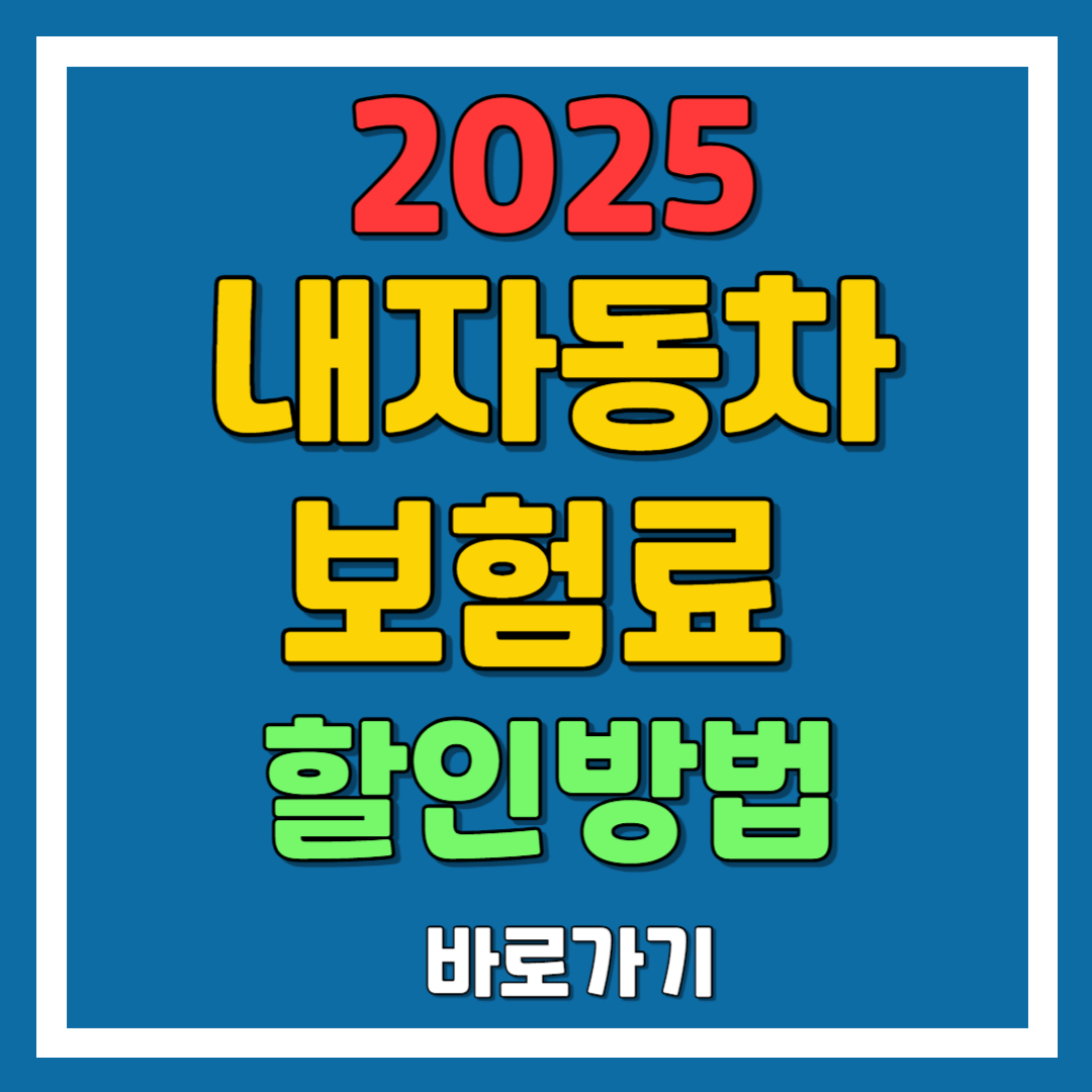자동차 보험료 절감 방법 : 할증 조회