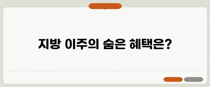 지방 이주로 절세의 기회가? 40대 이후 반드시 알아야 할 세금 지식!